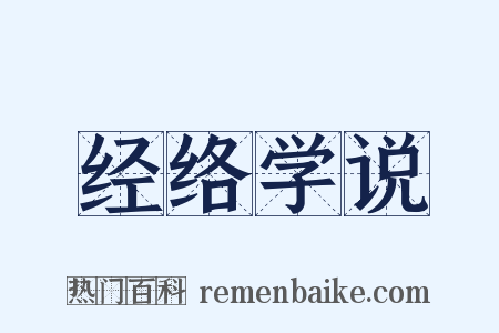 经络学说是什么意思的图片